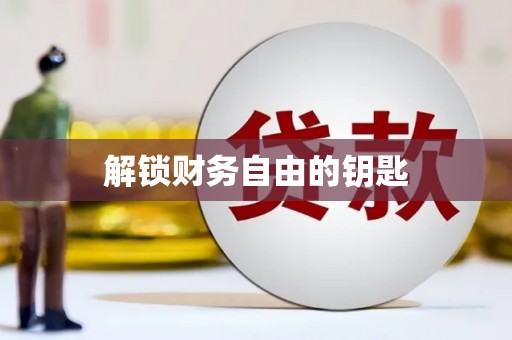 延安解锁财务自由的钥匙