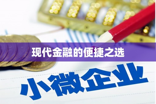 延安现代金融的便捷之选 延安现代金融的便捷之选