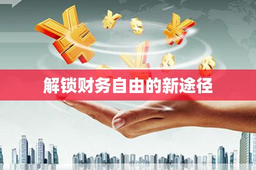 延安解锁财务自由的新途径