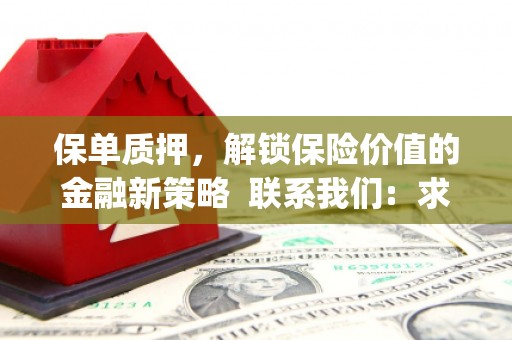 延安保单质押，解锁保险价值的金融新策略  联系我们:  求大神解答，这样 当前位置，网考网 >> 法律职业    魔獸世界  原标题，买 本田发动机的性能和耐久性如何？