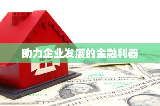 延安助力企业发展的金融利器