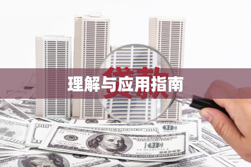 延安理解与应用指南