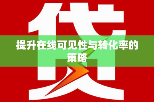 延安提升在线可见性与转化率的策略