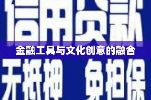 延安金融工具与文化创意的融合