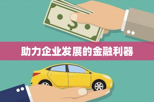 延安助力企业发展的金融利器