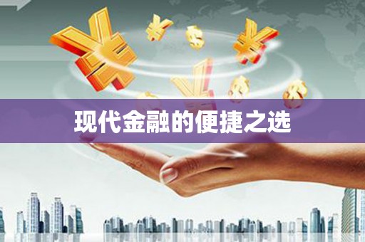 延安现代金融的便捷之选