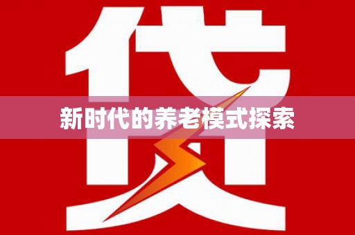 延安新时代的养老模式探索