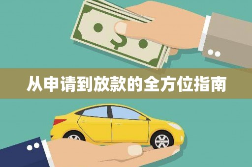 延安从申请到放款的全方位指南