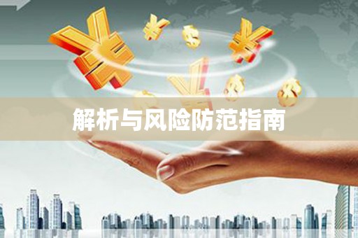 延安解析与风险防范指南