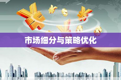 延安市场细分与策略优化