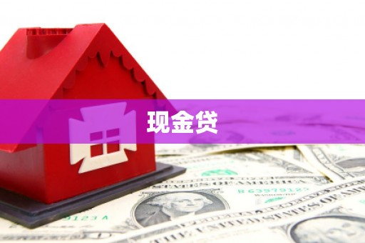 延安现金贷