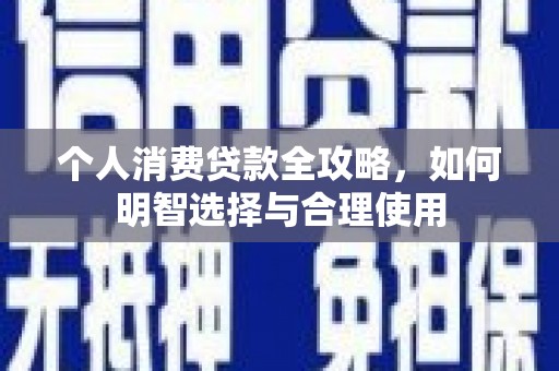 延安个人消费贷款全攻略，如何明智选择与合理使用