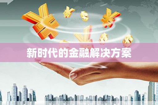 延安新时代的金融解决方案