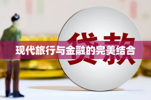 延安现代旅行与金融的完美结合