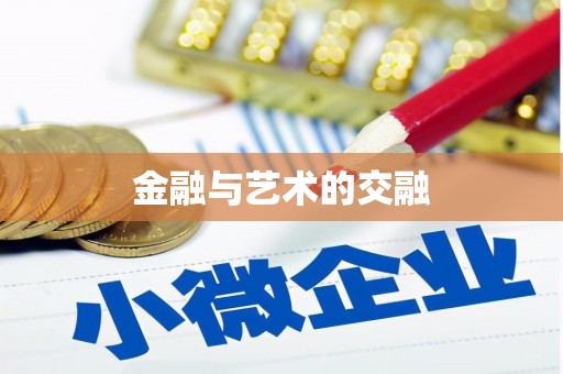 延安金融与艺术的交融
