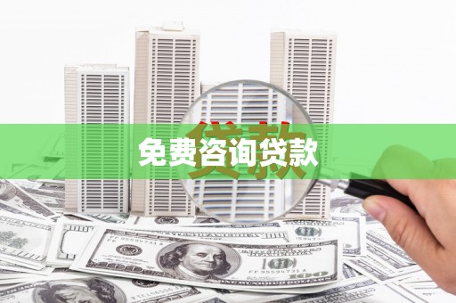 延安免费咨询贷款