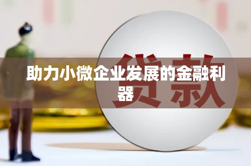 延安助力小微企业发展的金融利器