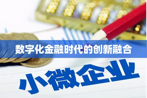 延安数字化金融时代的创新融合