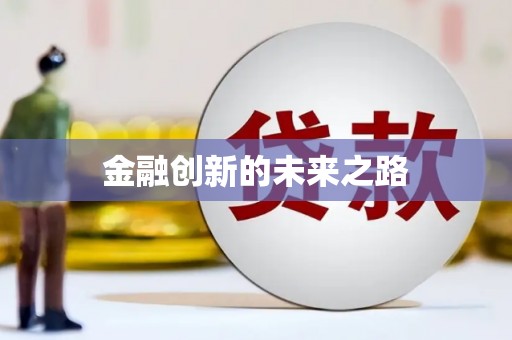 延安金融创新的未来之路