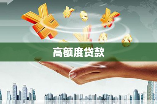 延安高额度贷款