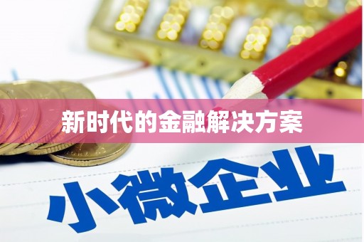 延安新时代的金融解决方案
