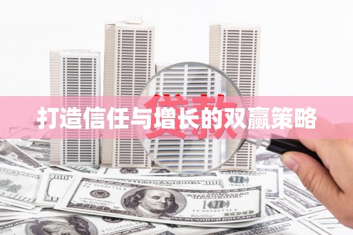 延安打造信任与增长的双赢策略