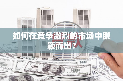 延安如何在竞争激烈的市场中脱颖而出? 延安如何在竞争激烈的市场中脱颖而出?