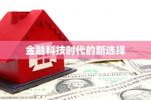 延安金融科技时代的新选择