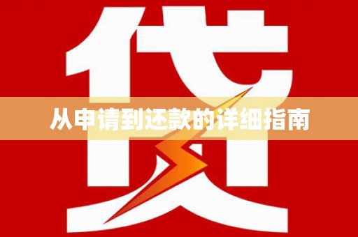 延安从申请到还款的详细指南