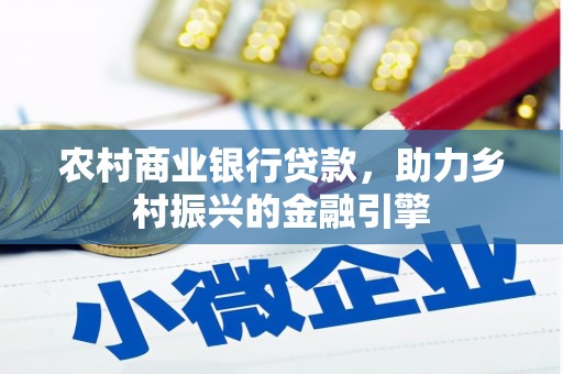 延安农村商业银行贷款，助力乡村振兴的金融引擎