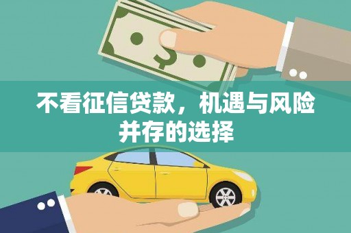 延安不看征信贷款，机遇与风险并存的选择