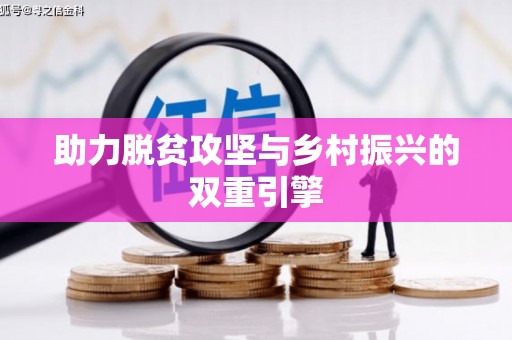 延安助力脱贫攻坚与乡村振兴的双重引擎