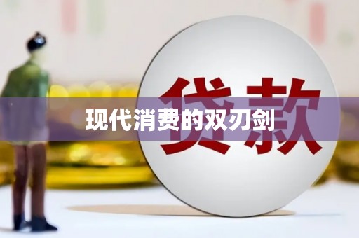 延安现代消费的双刃剑