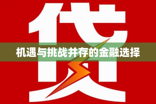 延安机遇与挑战并存的金融选择