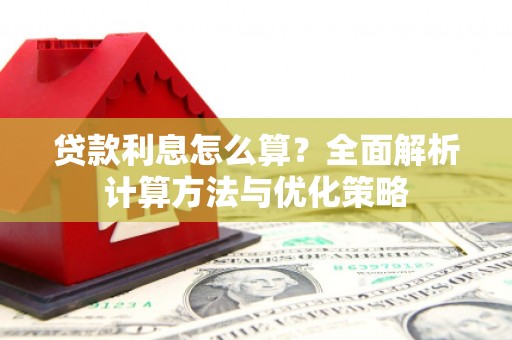 延安贷款利息怎么算？全面解析计算方法与优化策略