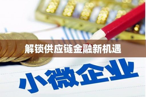 延安解锁供应链金融新机遇