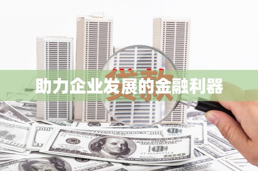 延安助力企业发展的金融利器