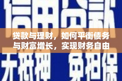 延安贷款与理财，如何平衡债务与财富增长，实现财务自由