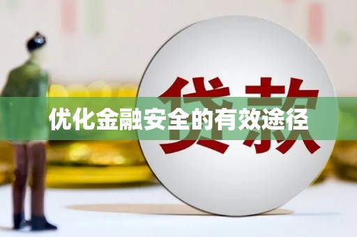 延安优化金融安全的有效途径