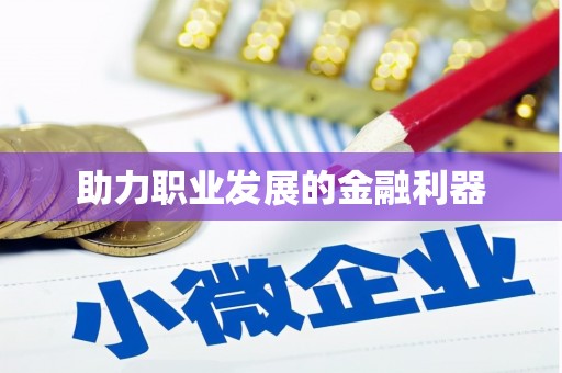延安助力职业发展的金融利器