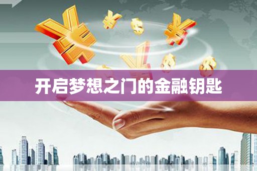 延安开启梦想之门的金融钥匙
