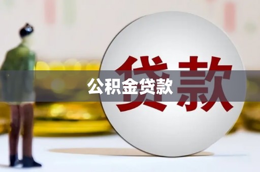 延安公积金贷款