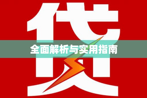 延安全面解析与实用指南