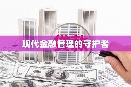 延安现代金融管理的守护者