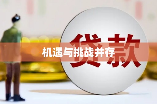 延安机遇与挑战并存