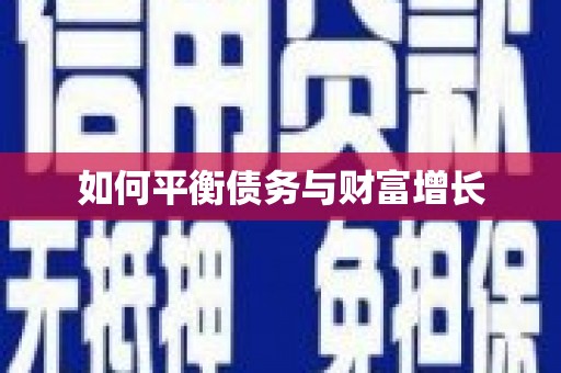 延安如何平衡债务与财富增长