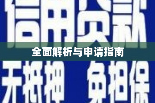 延安全面解析与申请指南