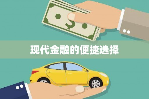 延安现代金融的便捷选择