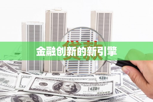 延安金融创新的新引擎