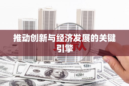 延安推动创新与经济发展的关键引擎